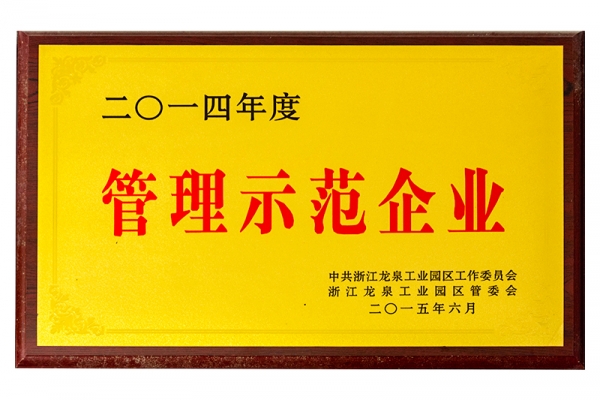 2014年度管理示范企業